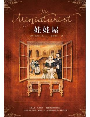 娃娃屋 = The Miniaturist /