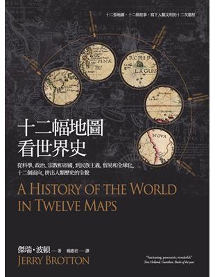 十二幅地圖看世界史：從科學、政治、宗教和帝國，到民族主義、貿易和全球化，十二個面向，拼出人類歷史的全貌 | 拾書所