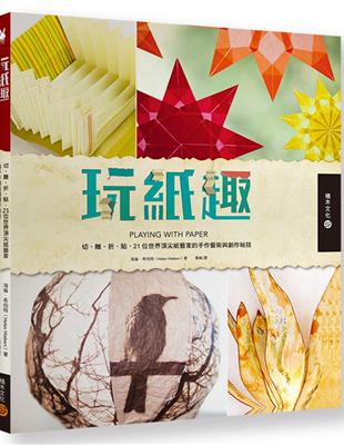 玩紙趣：切、雕、折、貼，21位世界頂尖紙藝家的手作藝術與創作祕技 | 拾書所