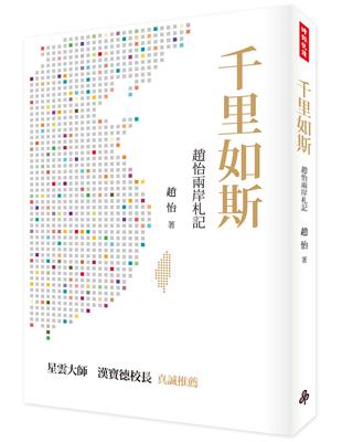 千里如斯：趙怡兩岸札記 | 拾書所