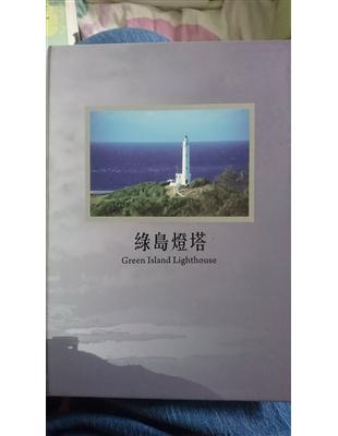 綠島燈塔-文史調查成果(精/中英文) | 拾書所