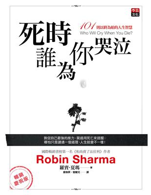 死時誰為你哭泣：101 則以終為始的人生智慧（暢銷慶祝版） | 拾書所