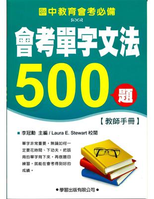 會考單字文法500題【教師手冊】