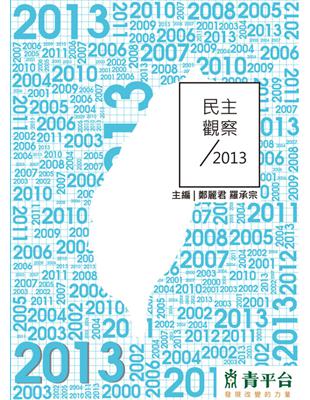 民主觀察2013 | 拾書所