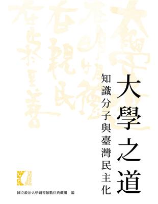 大學之道：知識分子與臺灣民主化 | 拾書所