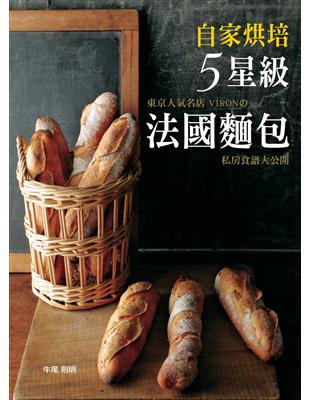 東京人氣名店VIRONの私房食譜大公開：自家烘培5星級法國麵包！ | 拾書所