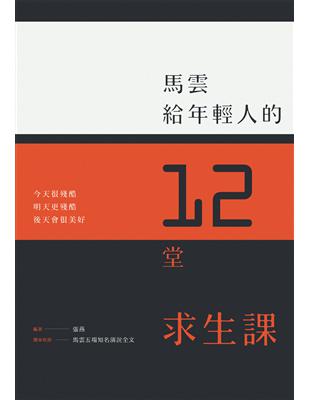 馬雲給年輕人的12堂求生課：今天很殘酷、明天更殘酷、後天會很美好。〔特別收錄5場精彩演說全文〕 | 拾書所