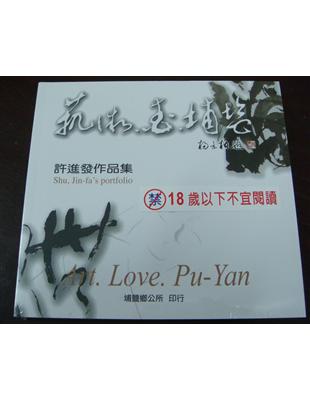 藝術.愛.埔鹽 =Art.love.Pu-Yan : 許進發作品集 : Shu, Jin-fa's portfolio /