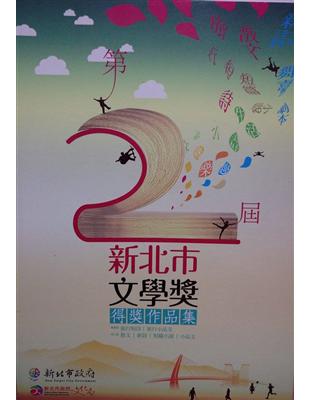 第二屆新北市文學獎得獎作品集-成人組(散文/新詩/短篇小說/小品文) | 拾書所