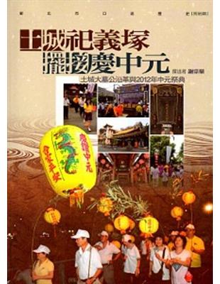 新北市口述歷史.民俗類:土城祭祀義塚.擺接慶中元:土城大木工沿革與2012年中元祭典