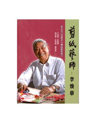 新北市口述歷史-傳統藝術類-李煥章先生口述歷史專書-剪紙藝師:李煥章[平裝] | 拾書所