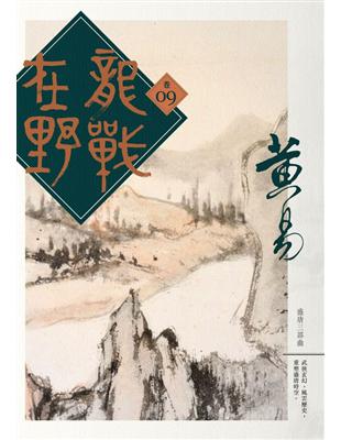 龍戰在野（卷九） | 拾書所