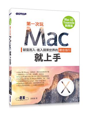 第一次玩Mac就上手（Mac OS Yosemite對應版）