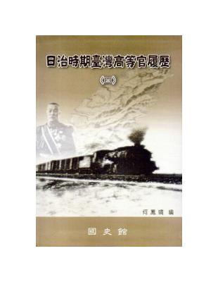 日治時期臺灣高等官履歷(四)[軟精裝] | 拾書所