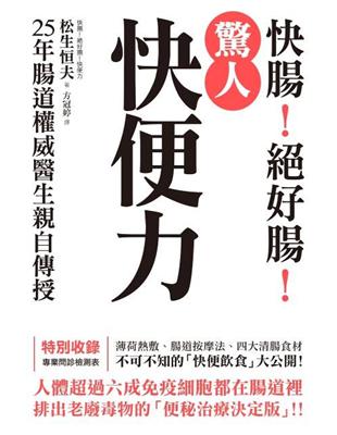 快腸！絕好腸！「驚人快便力」：25年腸道權威醫生親自傳授，排出老廢毒物的「便秘治療決定版」！！ | 拾書所