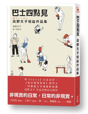 巴士四點見：高野文子短篇作品集 | 拾書所