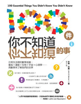 100件你不知道你不知道的事：日常生活裡的數學遊戲，藝術×運動×生物×宇宙×心理學……用數學來了解我們的世界 | 拾書所