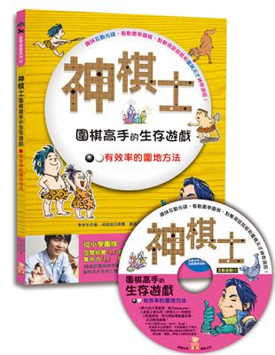 神棋士：圍棋高手的生存遊戲．有效率的圍地方法 | 拾書所