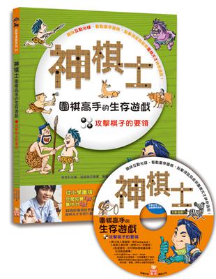 神棋士：圍棋高手的生存遊戲．攻擊棋子的要領 | 拾書所