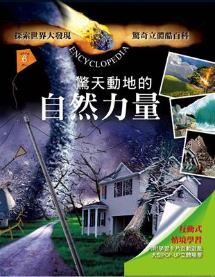 驚奇立體酷百科：驚天動地的自然力量 | 拾書所