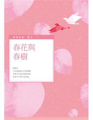 春花與春樹 | 拾書所