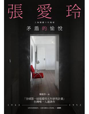 矛盾的愉悅：張愛玲上海關鍵十年揭秘 | 拾書所