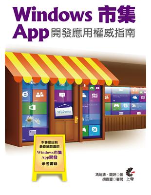 Windows 市集 App 開發應用權威指南 | 拾書所