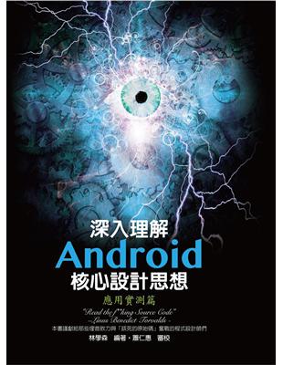 深入理解Android核心設計思想：應用實測篇 | 拾書所