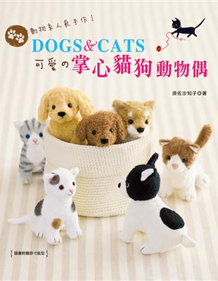 動物系人氣手作！：DOGS ＆ CATS‧可愛の掌心貓狗動物偶 | 拾書所