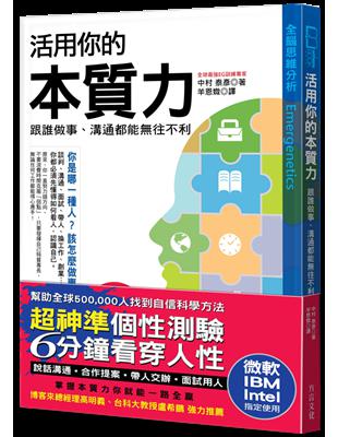 活用你的本質力：跟誰做事、溝通都能無往不利：全球50萬菁英都在學，微軟、IBM、Intel指定使用 | 拾書所