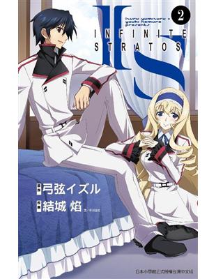 IS(Infinite Stratos)（2） | 拾書所