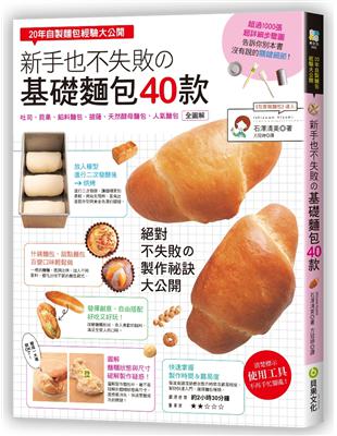 新手也不失敗の「基礎麵包」40款：20年自製麵包經驗大公開，吐司、貝果、餡料麵包、天然酵母麵包，人氣麵包全圖解 | 拾書所