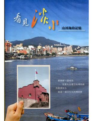 看見淡水山.河.海的記憶[DVD] | 拾書所