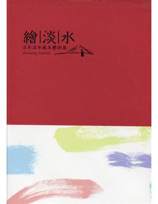 繪淡水：百年淡水風采藝術展[軟精裝] | 拾書所