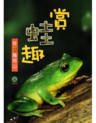 賞蛙趣-蛙（ㄉ一v）陽明山 | 拾書所