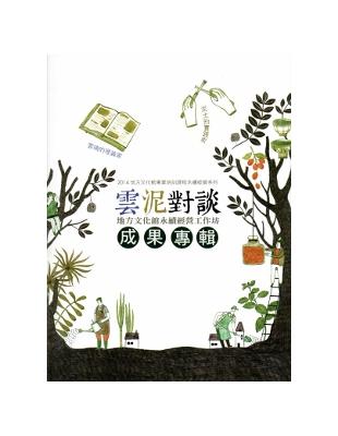 雲泥對談：地方文化館永續經營工作坊成果專輯 | 拾書所