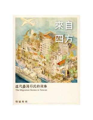 來自四方：近代臺灣移民的故事特展專刊 | 拾書所