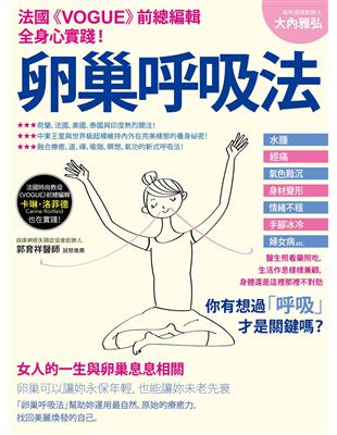 卵巢呼吸法：法國《Vogue》時尚雜誌女總編輯全身心實踐推薦！ | 拾書所