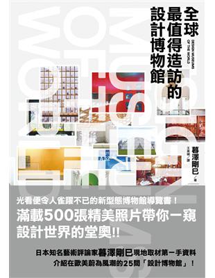 全球最值得造訪的設計博物館 = Design museu...