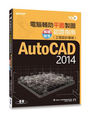 TQC+電腦輔助平面製圖認證指南解題秘笈AutoCAD 2014 | 拾書所