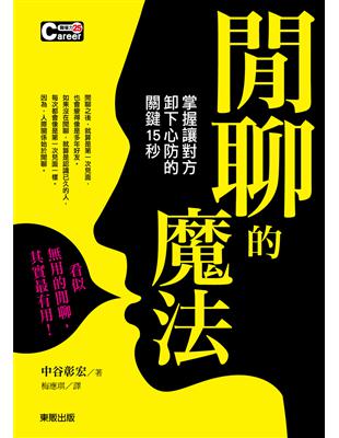 閒聊的魔法：掌握讓對方卸下心防的關鍵15秒 | 拾書所