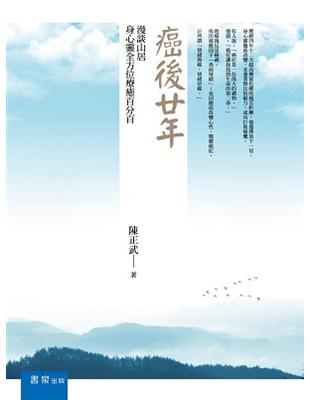 癌後廿年：漫談山居身心靈全方位療癒 | 拾書所