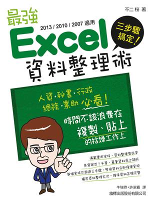 三步驟搞定! 最強 Excel 資料整理術 （2013/2010/2007 適用） | 拾書所