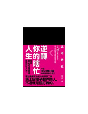 逆轉你的瞎忙人生：戒掉48種辦公室惡習，逾九成的職場教條都該被打槍！ | 拾書所