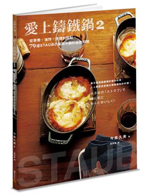 愛上鑄鐵鍋（2）：從蒸煮、油炸、煙燻到甜點，79道STAUB小鍋與中鍋的極致料理 | 拾書所