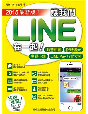 讓我們 LINE 在一起! 2015最新版! | 拾書所