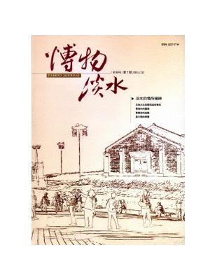 博物淡水-第7期 半年刊2014.12 | 拾書所