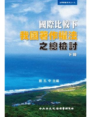 國際比較下我國著作權法之總檢討（下冊） | 拾書所