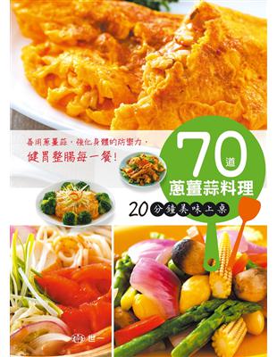 70道蔥薑蒜料理：20分鐘美味上桌 | 拾書所