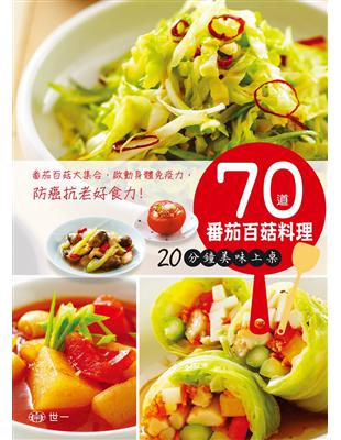 70道番茄百菇料理：20分鐘美味上桌 | 拾書所